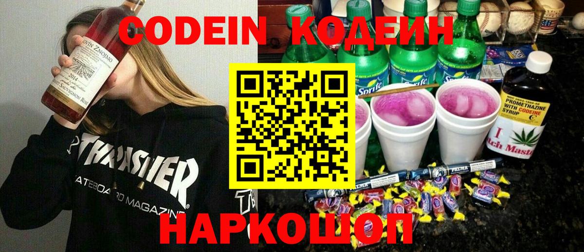 Кодеиновый сироп Lean Purple Drank  Codein напиток Lean (лин)  Кизляр  Вход с VPN 